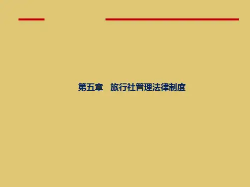 第五章 旅行社管理法律制度《旅游法规教程》ppt 课件