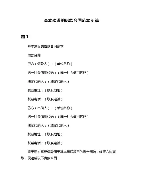 基本建设的借款合同范本6篇