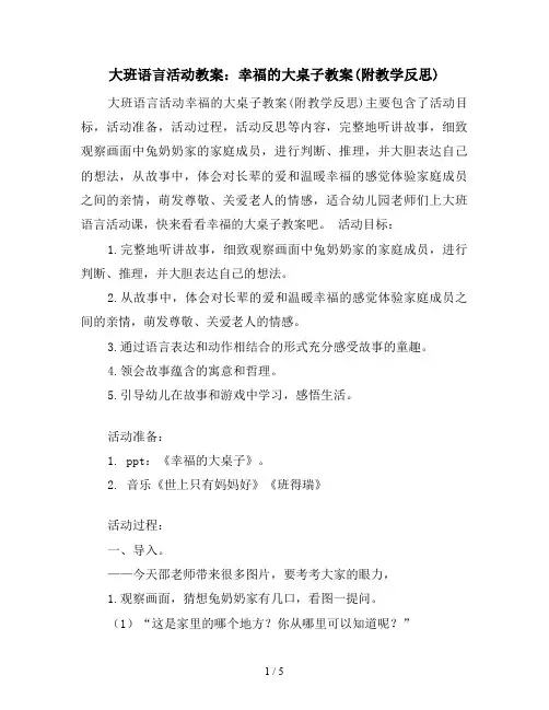 大班语言活动教案：幸福的大桌子教案(附教学反思)