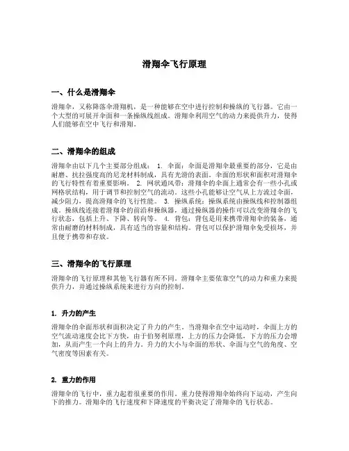 滑翔伞飞行原理