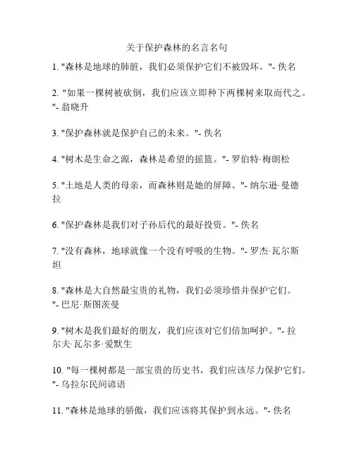 关于保护森林的名言名句