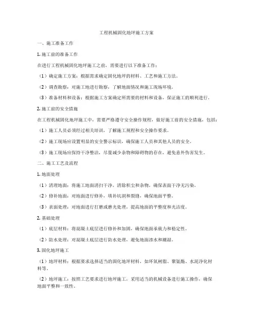 工程机械固化地坪施工方案