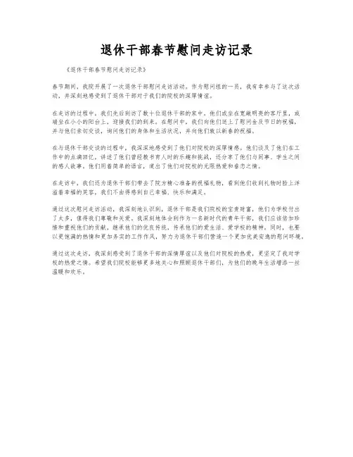 退休干部春节慰问走访记录