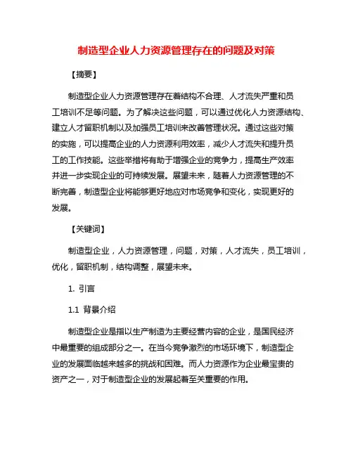制造型企业人力资源管理存在的问题及对策