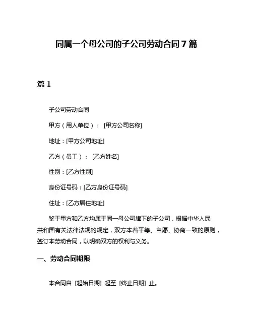同属一个母公司的子公司劳动合同7篇
