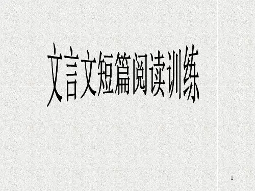 简短文言文翻译练习ppt课件