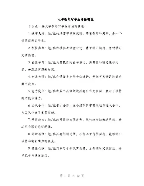 大学教师对学生评语精选（五篇）