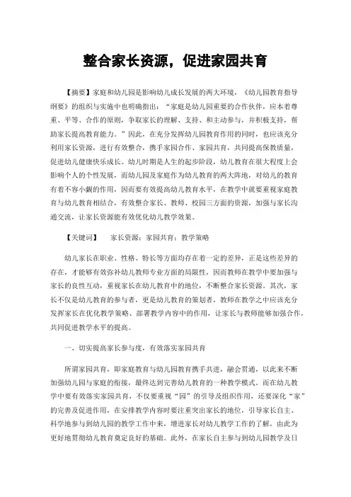 整合家长资源，促进家园共育