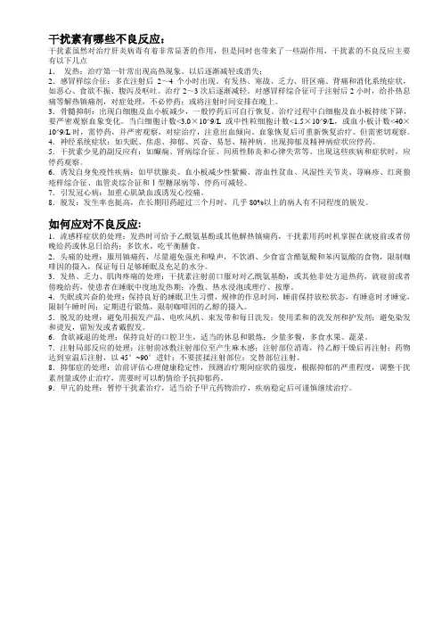干扰素不良反应及应对措施