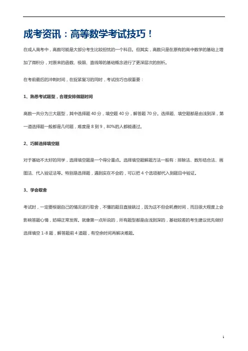 成考资讯：高等数学考试技巧!