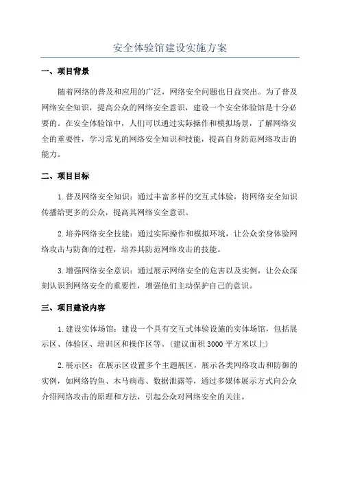 安全体验馆建设实施方案