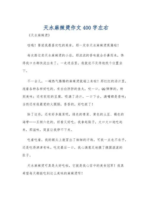 天水麻辣烫作文400字左右