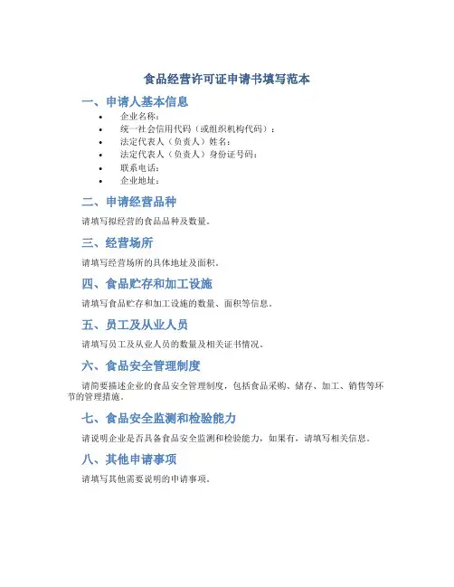 食品经营许可证申请书填写范本