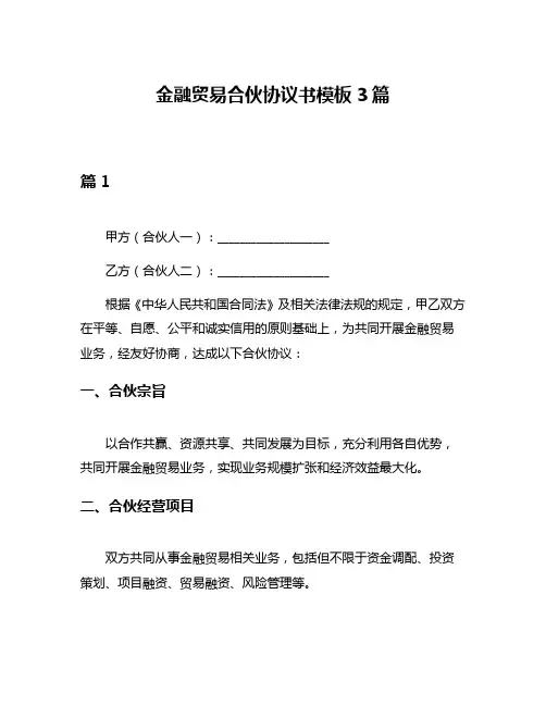 金融贸易合伙协议书模板3篇