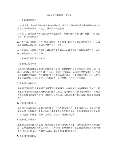 金融园区运营管理方案范文