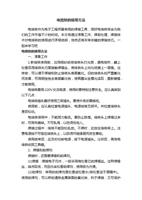 电烙铁的使用方法