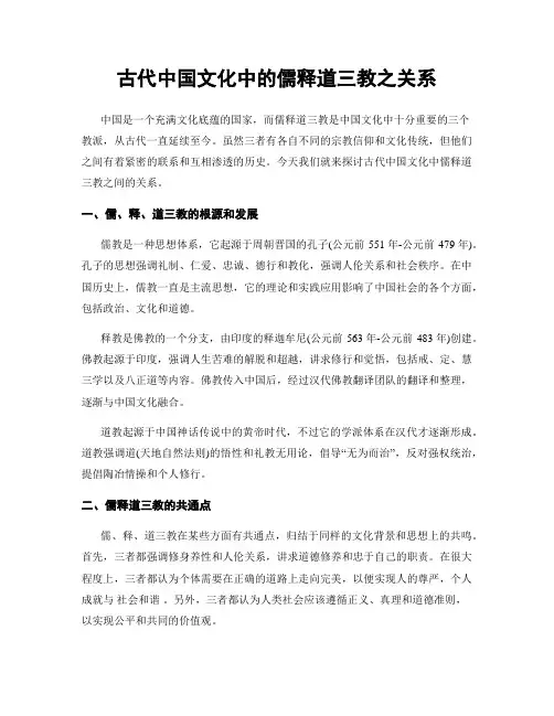 古代中国文化中的儒释道三教之关系