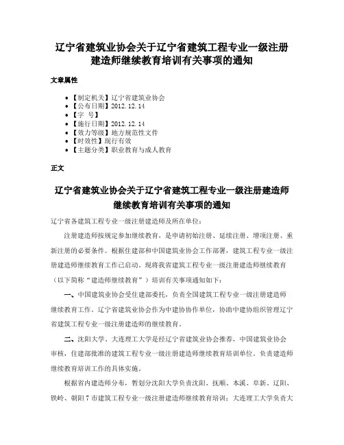 辽宁省建筑业协会关于辽宁省建筑工程专业一级注册建造师继续教育培训有关事项的通知