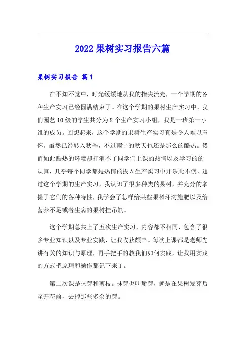 2022果树实习报告六篇【精编】