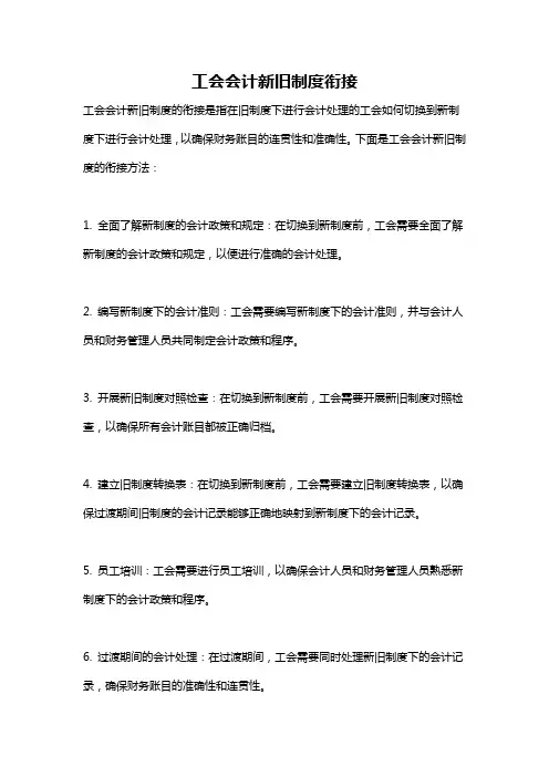 工会会计新旧制度衔接