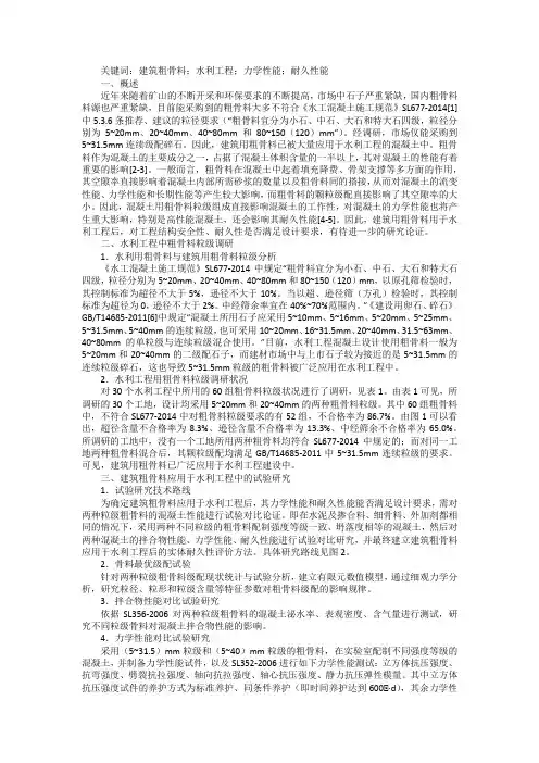 建筑粗骨料应用于水利工程探析