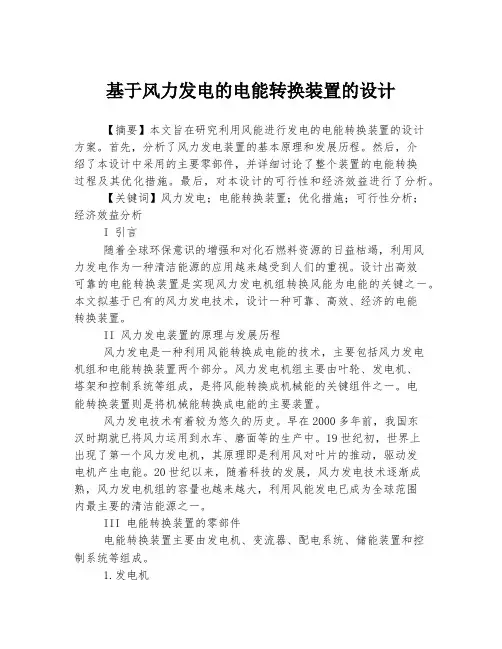 基于风力发电的电能转换装置的设计