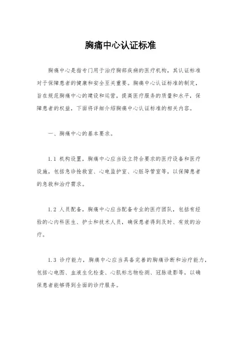 胸痛中心认证标准