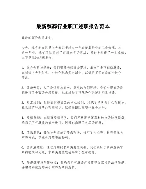 最新殡葬行业职工述职报告范本