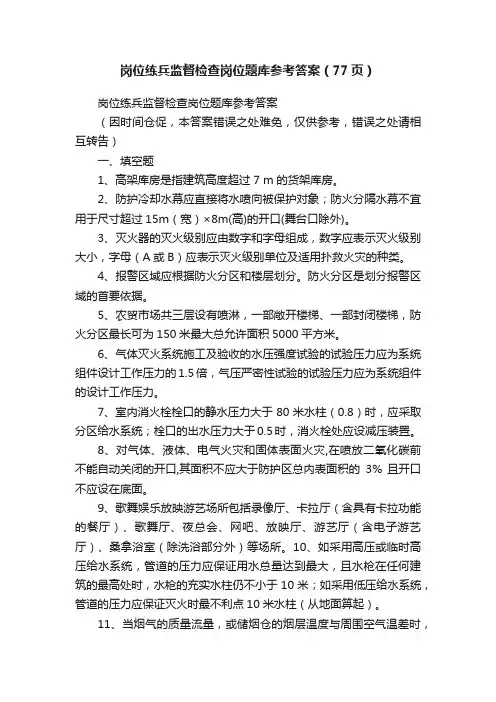岗位练兵监督检查岗位题库参考答案（77页）
