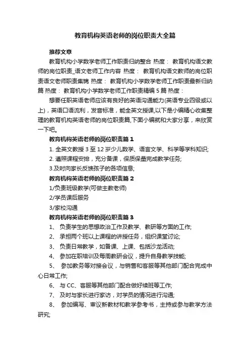 教育机构英语老师的岗位职责大全篇