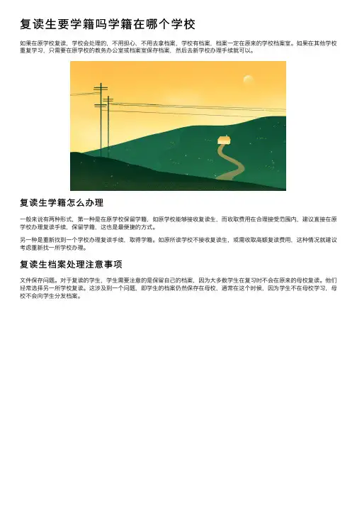复读生要学籍吗学籍在哪个学校