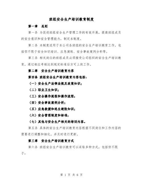班组安全生产培训教育制度(3篇)