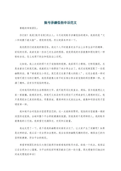 账号涉嫌低俗申诉范文