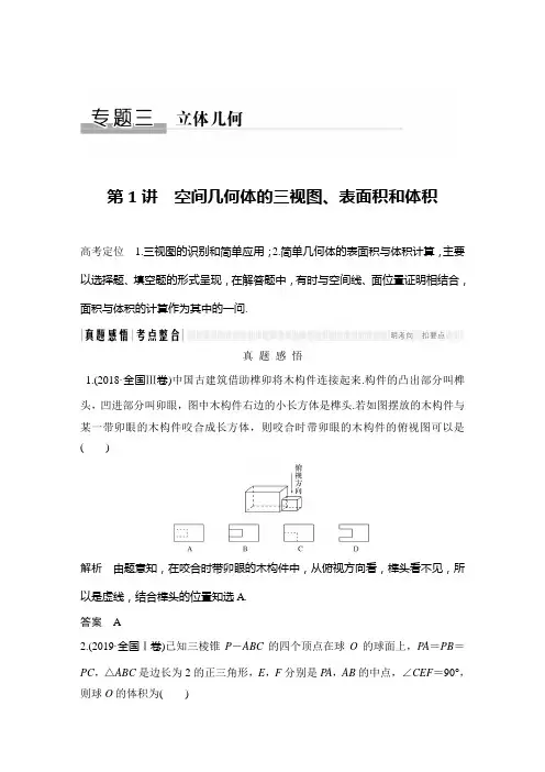 第1讲 空间几何体的三视图、表面积和体积