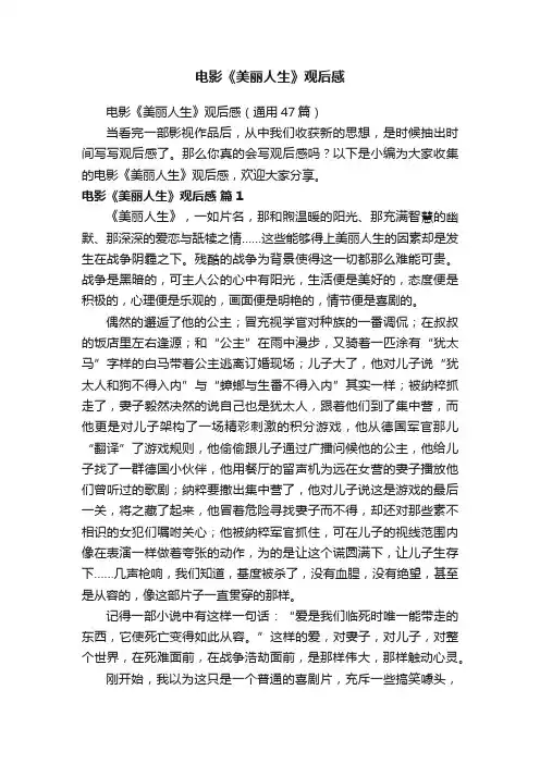 电影《美丽人生》观后感（通用47篇）
