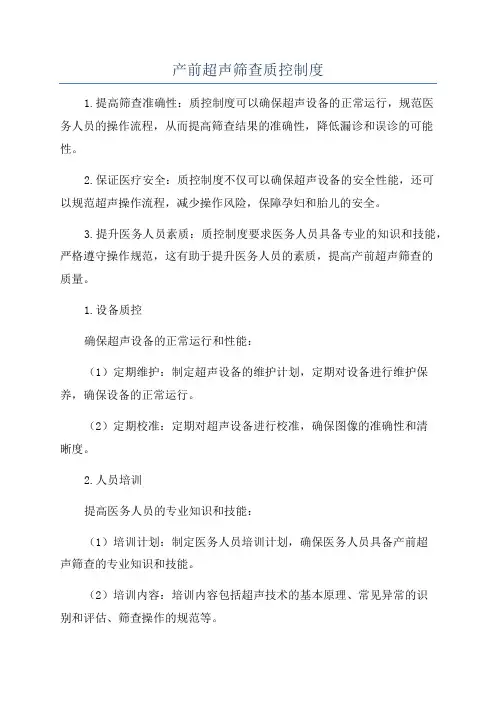 产前超声筛查质控制度