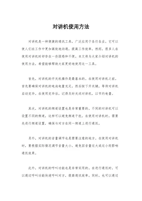 对讲机使用方法