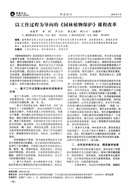 以工作过程为导向的《园林植物保护》课程改革