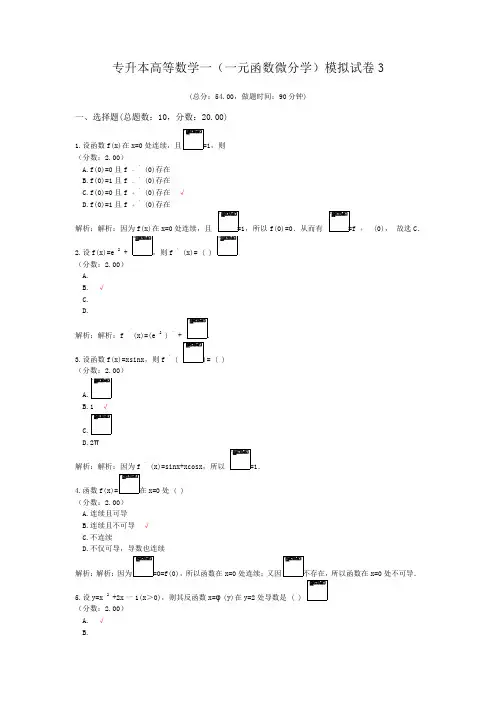 专升本高等数学一(一元函数微分学)模拟试卷3