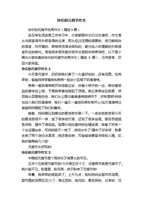 快乐的元宵节优秀作文（精选9篇）