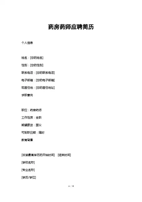 药房药师应聘简历