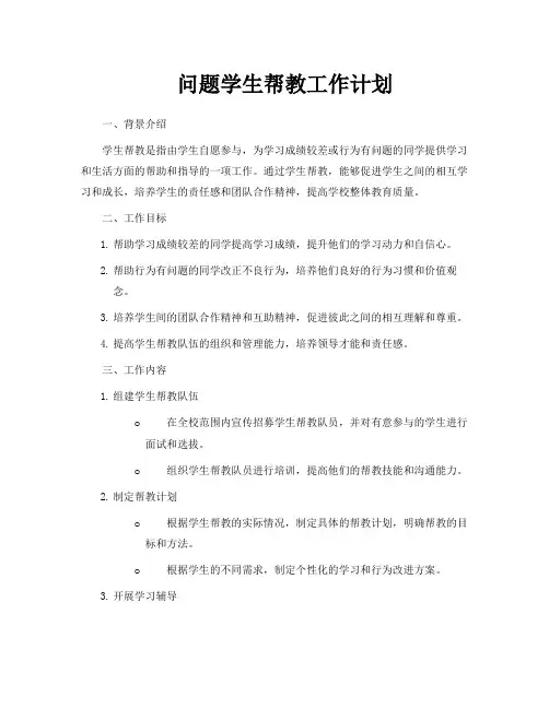 问题学生帮教工作计划