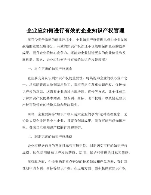 企业应如何进行有效的企业知识产权管理