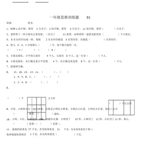 小学一年级数学思维训练题(有答案)