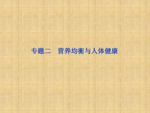 【苏教版】2012高三化学《优化方案》总复习课件ⅠB部分化学与生活专题二