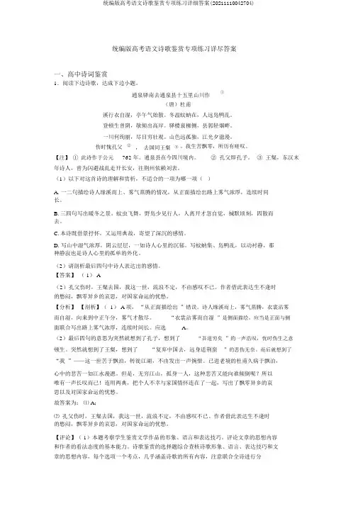 统编版高考语文诗歌鉴赏专项练习详细答案(20211110042704)