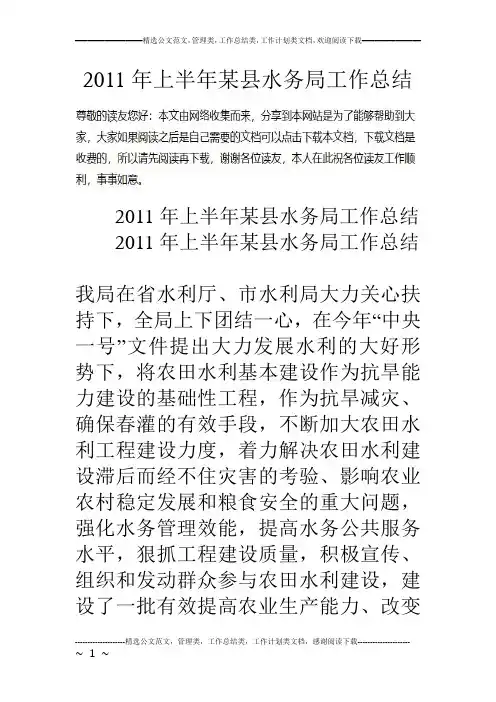 11年上半年某县水务局工作总结
