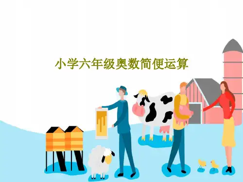 小学六年级奥数简便运算PPT共40页