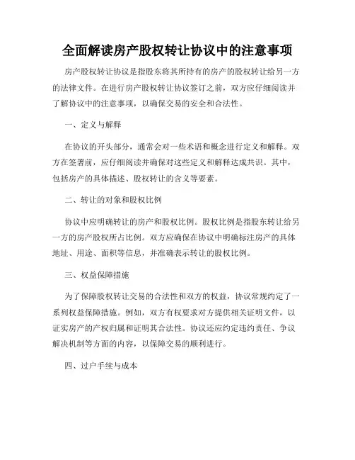 全面解读房产股权转让协议中的注意事项