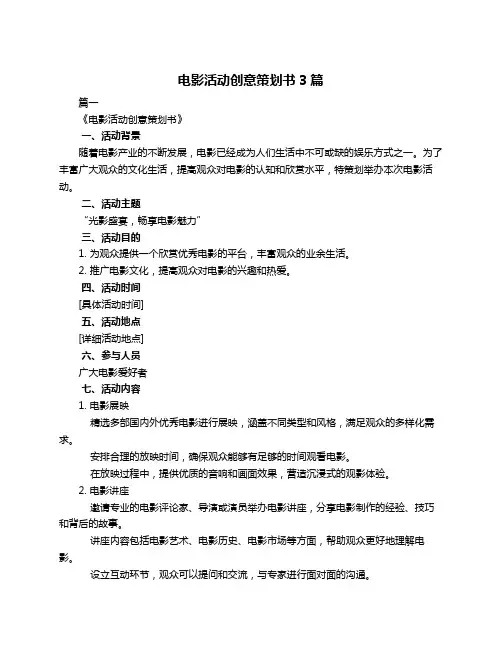 电影活动创意策划书3篇